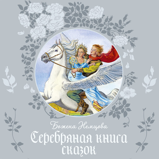 Серебряная книга сказок