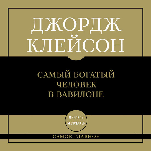 Самое главное: самый богатый человек в Вавилоне