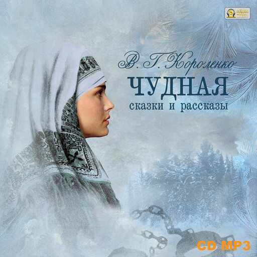 Чудная. Сказки и рассказы