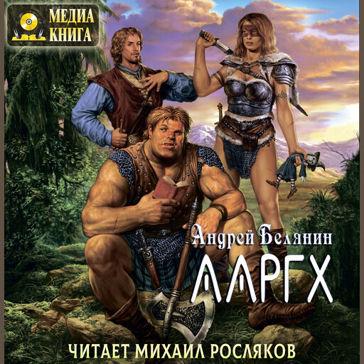 Ааргх, Андрей Белянин