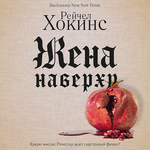 Жена наверху