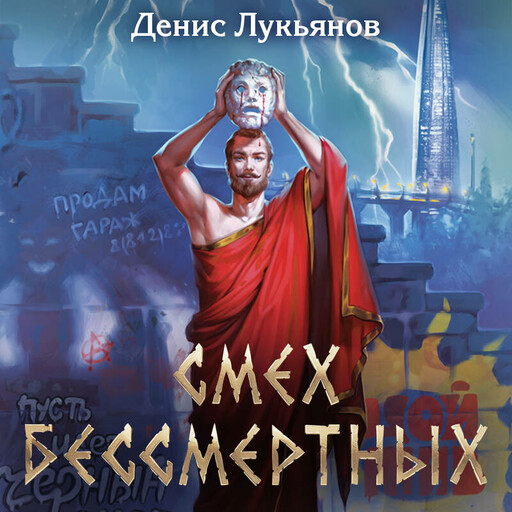 Смех бессмертных, Денис Лукьянов