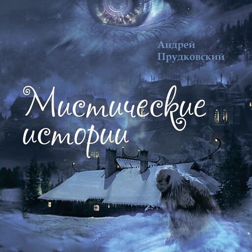 Мистические истории, Андрей Прудковский