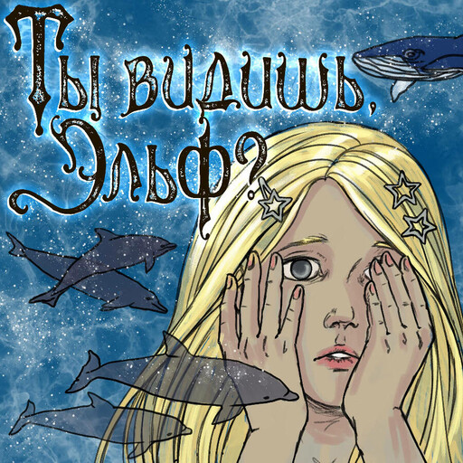 Ты видишь, эльф?