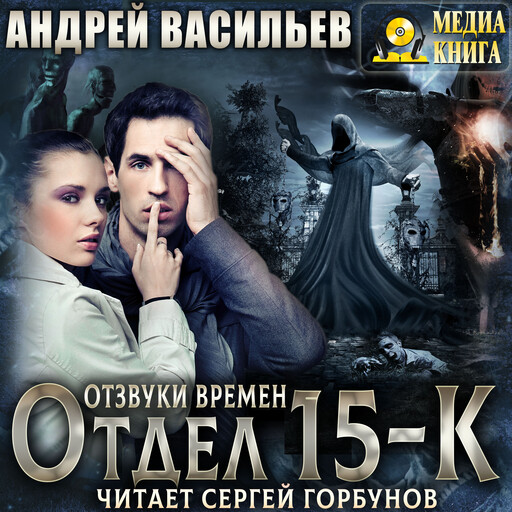 Отдел 15-К. Отзвуки времен. Серия "Отдел 15-К". Книга #3