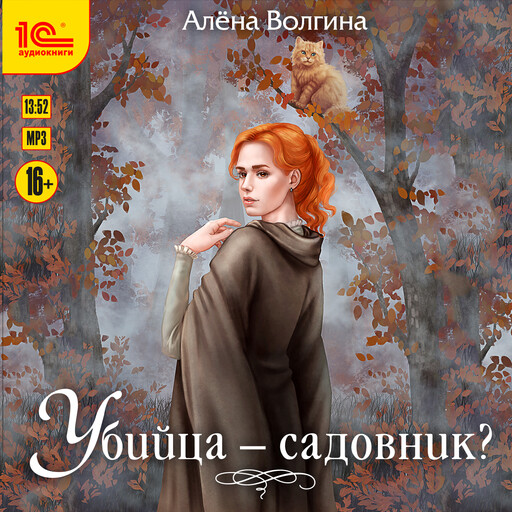 Убийца - садовник?