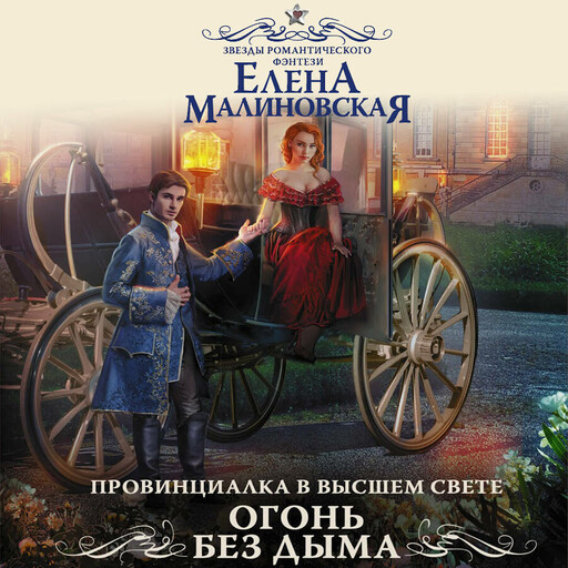 Провинциалка в высшем свете