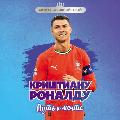 Криштиану Роналду. Путь к мечте