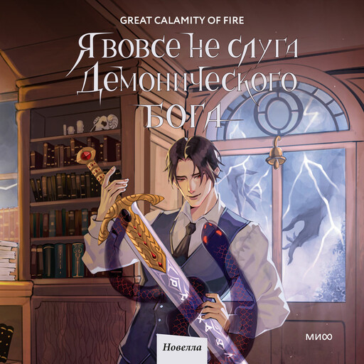Я вовсе не слуга демонического бога. Том 2