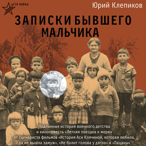 Дети войны. Записки бывшего мальчика