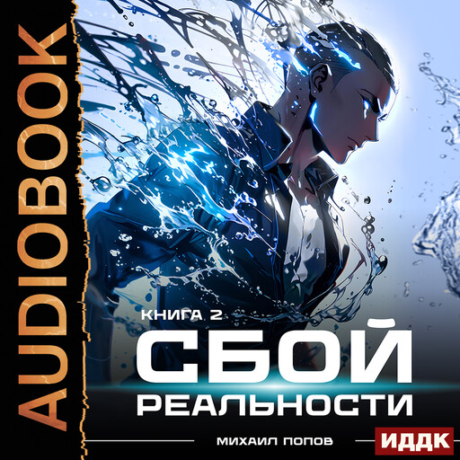 Сбой реальности. Книга 2