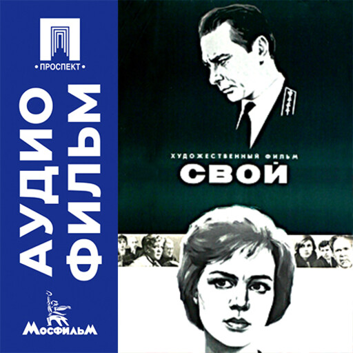 Свой - аудиофильм