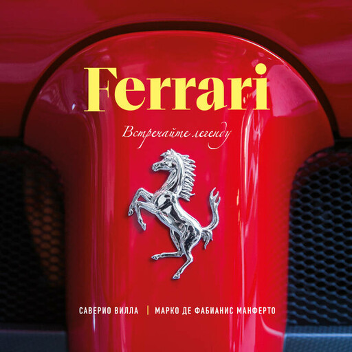 Ferrari. Встречайте легенду