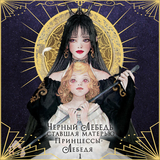 Черный лебедь, ставшая матерью принцессы-лебедя. Том 1
