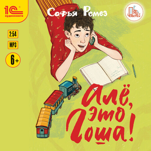 Алё, это Гоша!