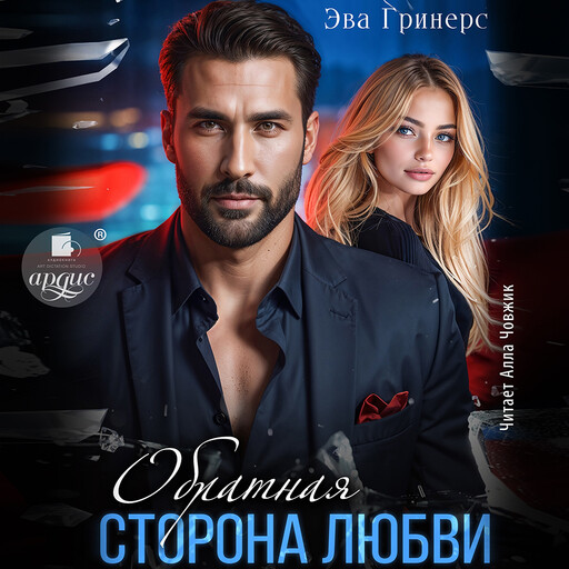 Обратная сторона любви