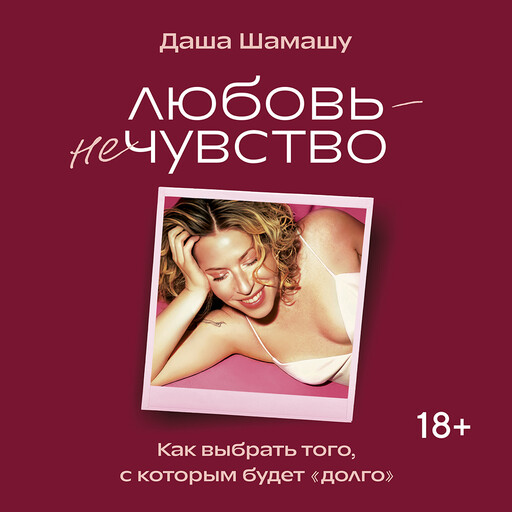 Любовь — не чувство. Как выбрать того, с которым будет «долго»