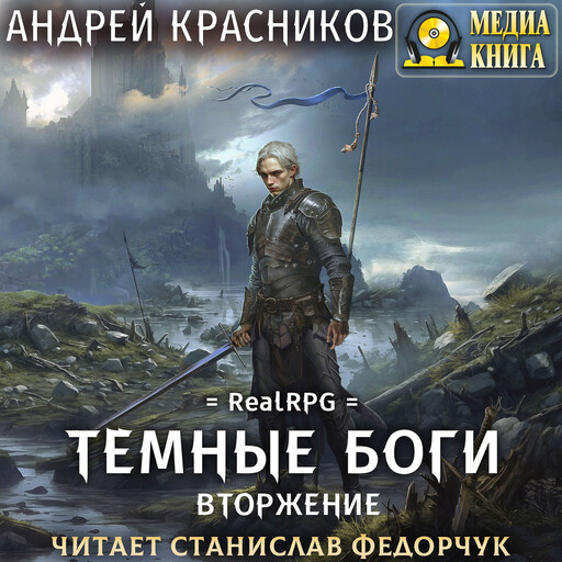 Темные боги. Вторжение. Серия "Темные боги". Книга #7, Андрей Красников