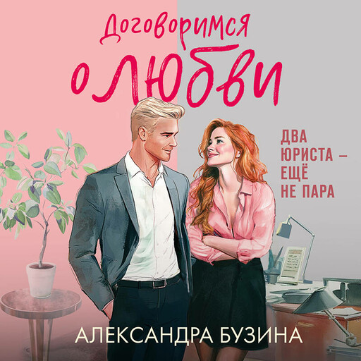 Договоримся о любви