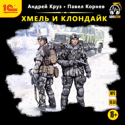 Хмель и Клондайк