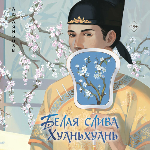 Белая слива Хуаньхуань, Лю Ляньцзы