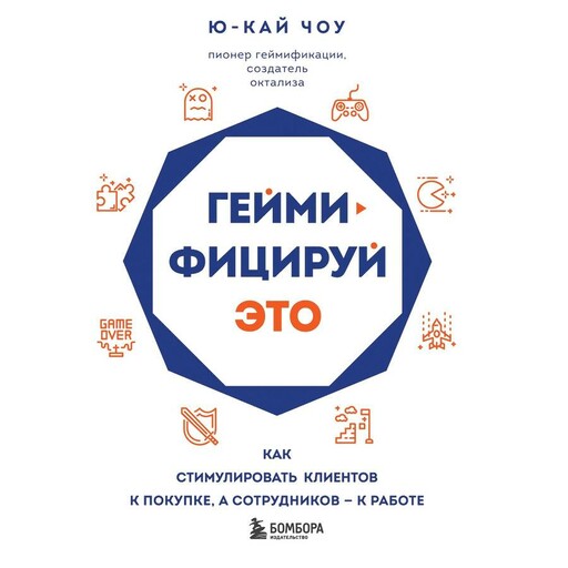 Геймифицируй это. Как стимулировать клиентов к покупке, а сотрудников к работе, Ю-Кай Чоу