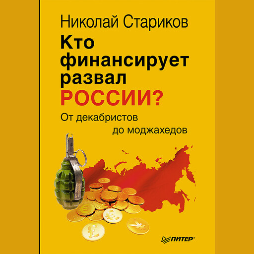 Кто финансирует развал России? От декабристов до моджахедов