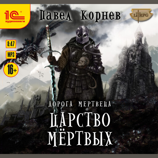 Дорога мертвеца. Царство мертвых