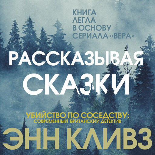 Рассказывая сказки