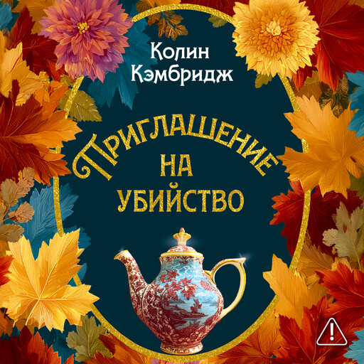 Приглашение на убийство