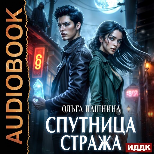 Спутница стража