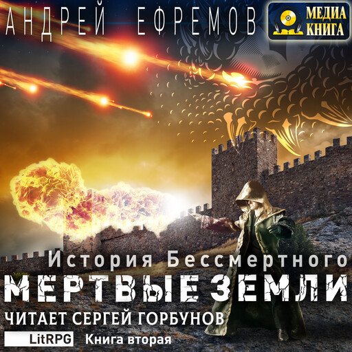 Мертвые земли. Серия "История Бессмертного". Книга #2.