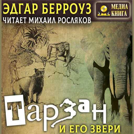 Тарзан и его звери