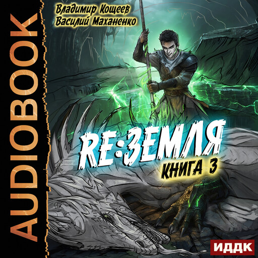 Релиз: Земля. Книга 3