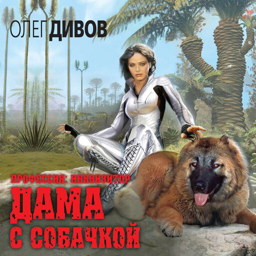 Дама с собачкой, Олег Дивов