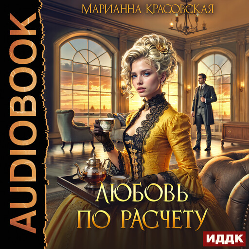 Любовь по расчету, Марианна Красовская