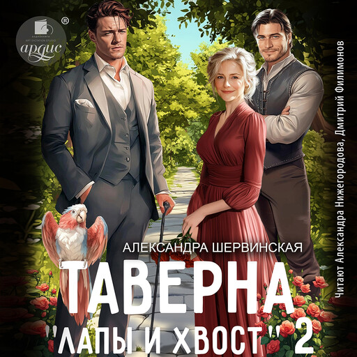 Таверна «Лапы и хвост». Книга 2