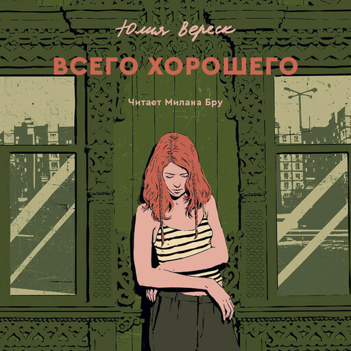 Всего хорошего