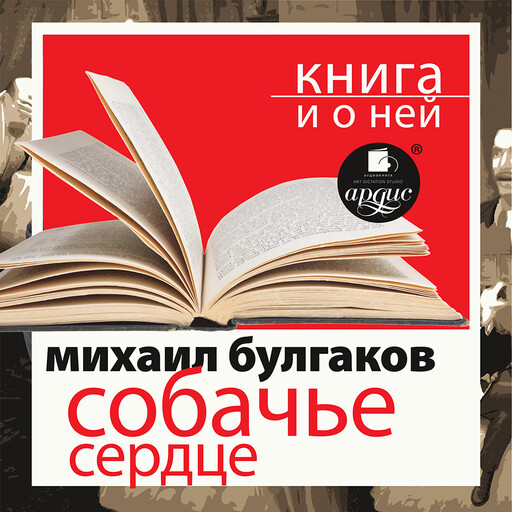 Собачье сердце + Книга и о ней
