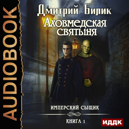 Имперский сыщик. Книга 1. Аховмедская святыня, Дмитрий Билик