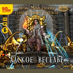 Герои Крайних Рубежей