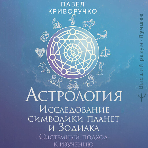 Астрология. Исследование символики планет и зодиака. Системный подход к изучению