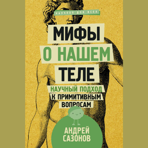 Мифы о нашем теле. Научный подход к примитивным вопросам