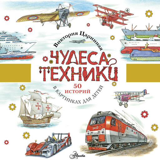 Чудеса техники. 50 историй для детей
