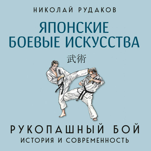 Японские боевые искусства. Рукопашный бой. История и современность
