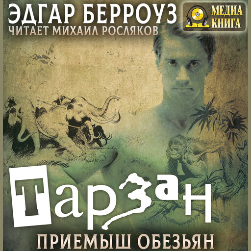 Тарзан – приемыш обезьян