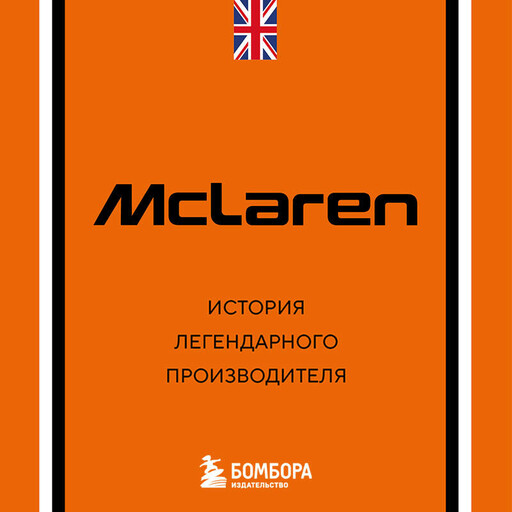 McLaren. История легендарного производителя