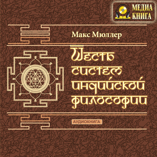 Шесть систем индийской философии