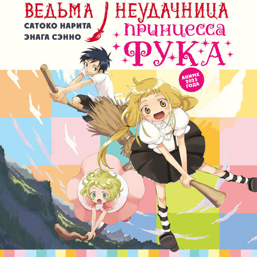 Ведьма-неудачница - принцесса Фука. Том 1, Сатоко Нарита, Энага Сэнно
