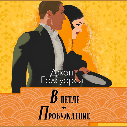 Сага о Форсайтах. В петле. Пробуждение